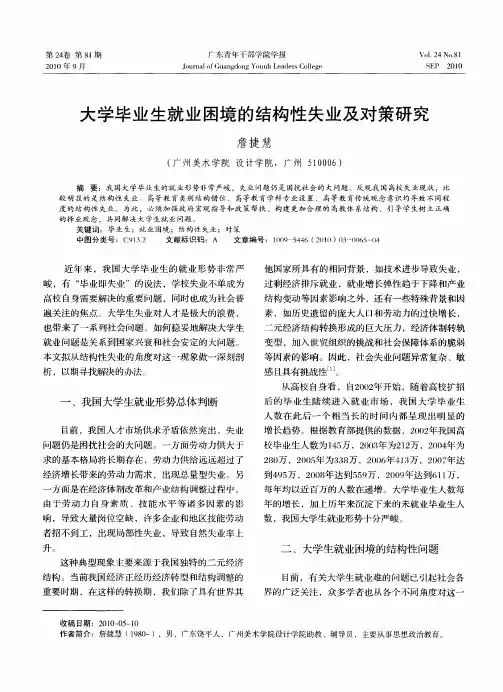 大学毕业生就业困境的结构性失业及对策研究