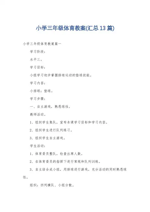 小学三年级体育教案(汇总13篇)