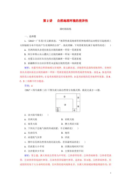 人教版2020高考地理一轮复习第一部分第六单元自然地理环境的整体性与差异性第2讲课时跟踪练