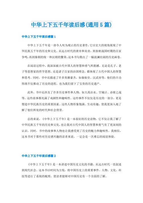 中华上下五千年读后感(通用5篇)