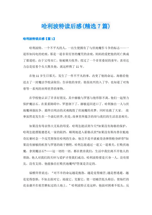 哈利波特读后感(精选7篇)