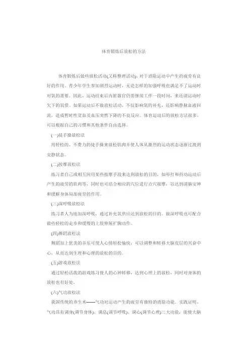 体育锻炼后放松的方法