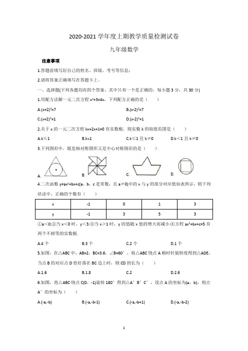 河南省信阳市商城县2020_2021学年九年级第一学期期中数学试题 