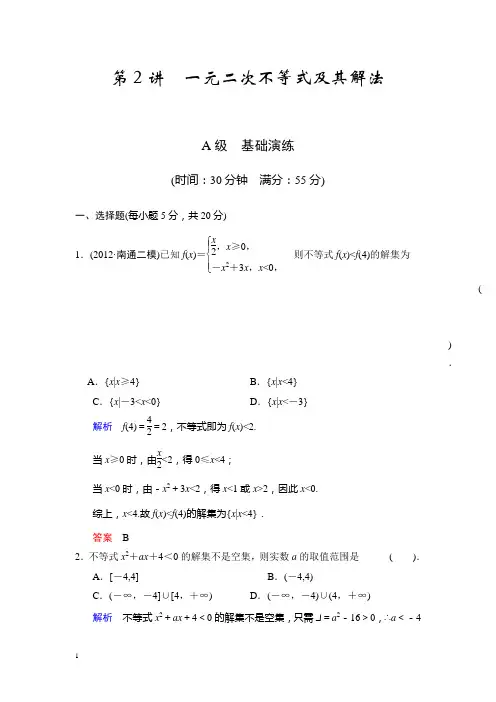 2014届高考数学知识点总复习教案一元二次不等式及其解法