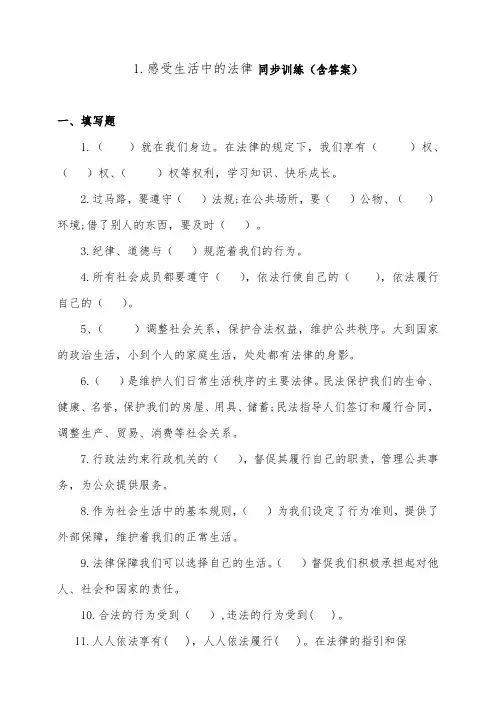 部编版六年级上册道德与法治1.感受生活中的法律同步训练(含答案)