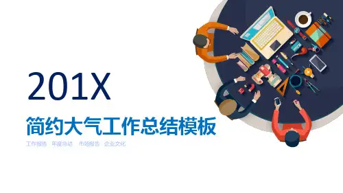 简约大气工作总结年终总结新年计划PPT模板