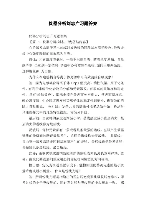 仪器分析刘志广习题答案