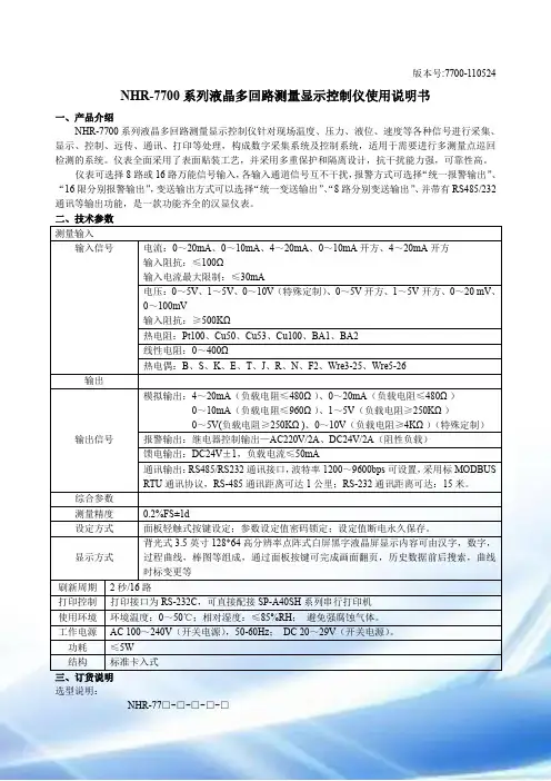 NHR-7700系列液晶多回路测量显示控制仪使用说明书