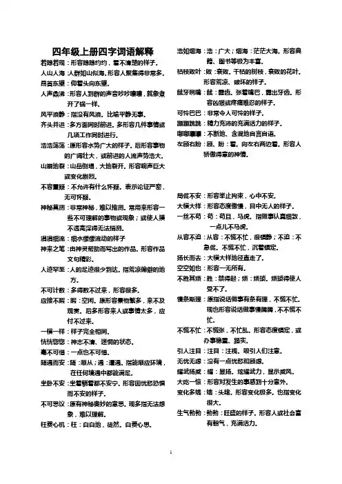 四年级上册四字词语解释