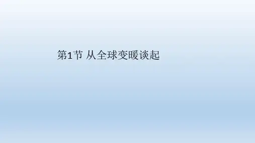 八年级上册物理 第四章 第1节 从全球变暖谈起 课件32张PPT
