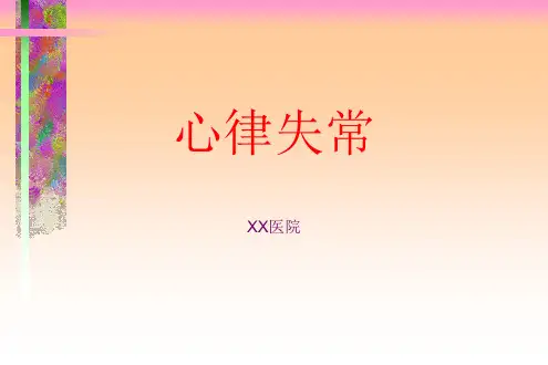 各类常见心律失常的诊断与治疗