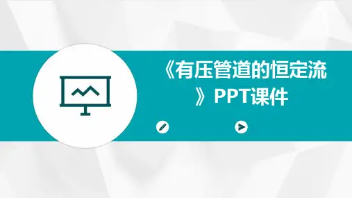 《有压管道的恒定流》课件