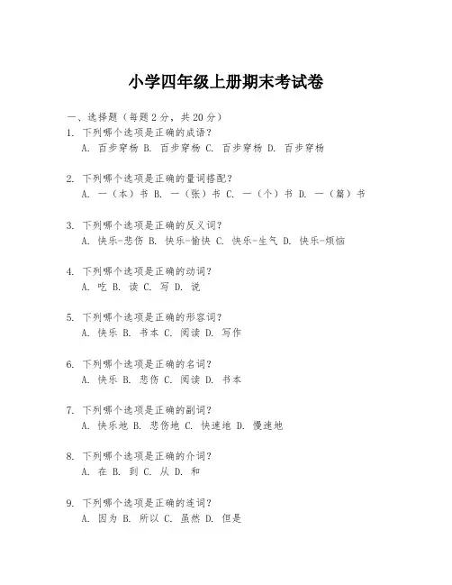 小学四年级上册期末考试卷