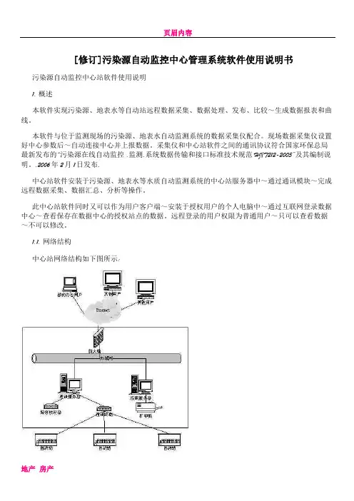 [修订]污染源自动监控中心管理系统软件使用说明书