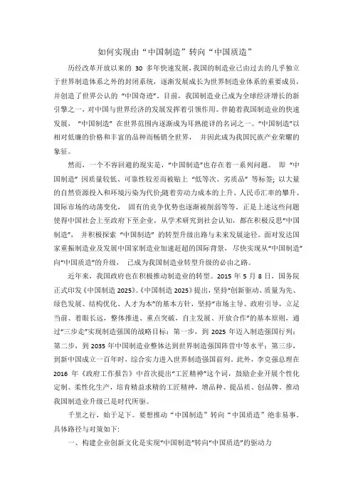 如何实现由“中国制造”转向“中国质造”