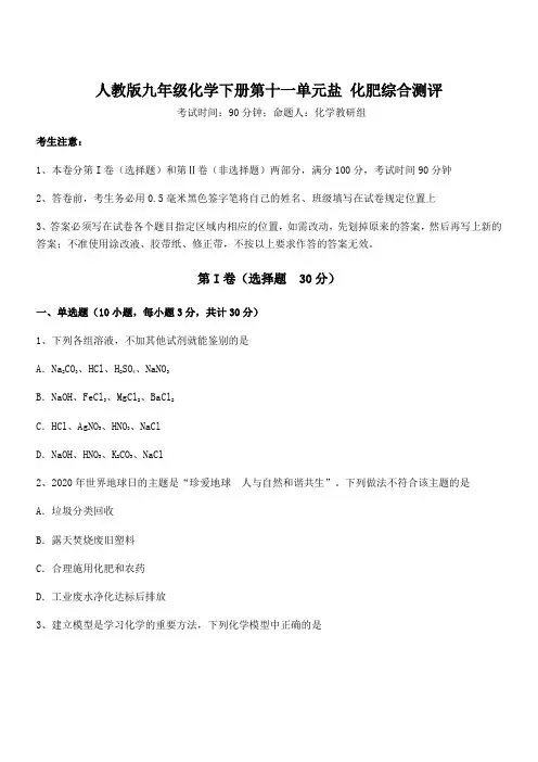 必考点解析人教版九年级化学下册第十一单元盐 化肥综合测评试卷(含答案详解)