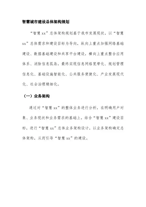 智慧城市建设总体架构规划