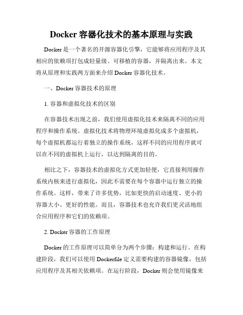 Docker容器化技术的基本原理与实践