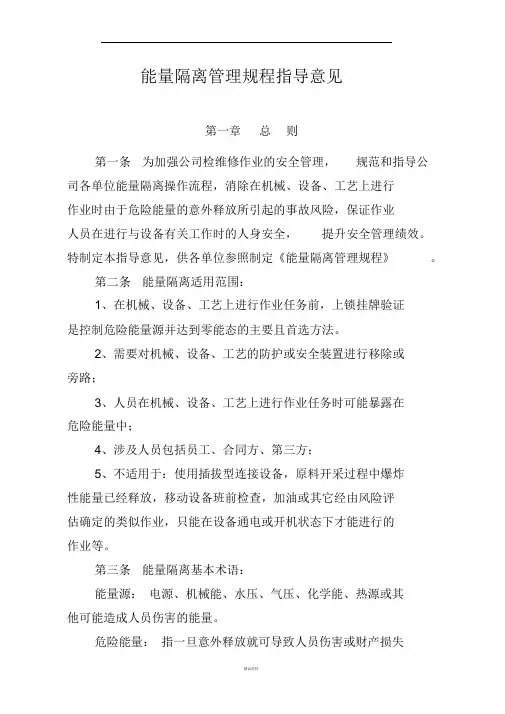 能量隔离管理规程指导意见