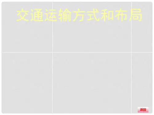 高三地理大一轮复习 人文地理 交通运输方式和布局课件