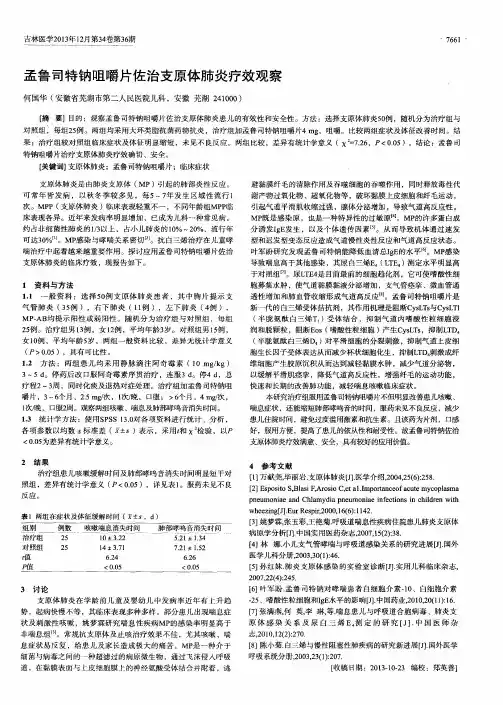 孟鲁司特钠咀嚼片佐治支原体肺炎疗效观察