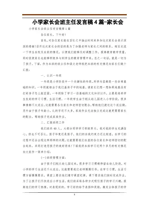 小学家长会班主任发言稿4篇-家长会