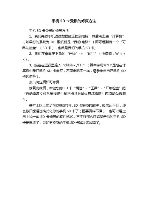 手机SD卡受损的修复方法