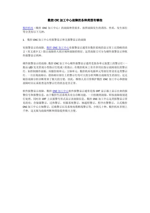 数控CNC加工中心故障的各种类型有哪些
