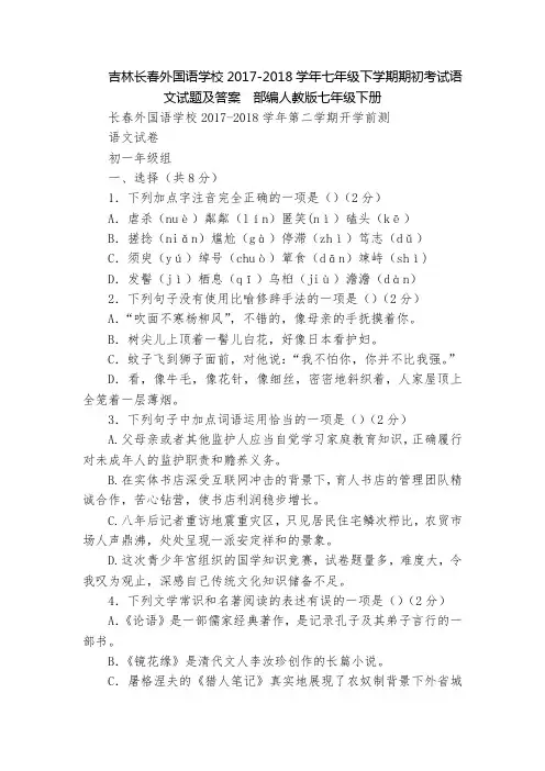 吉林长春外国语学校2017-2018学年七年级下学期期初考试语文试题及答案  部编人教版七年级下册