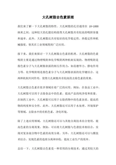大孔树脂去色素原理