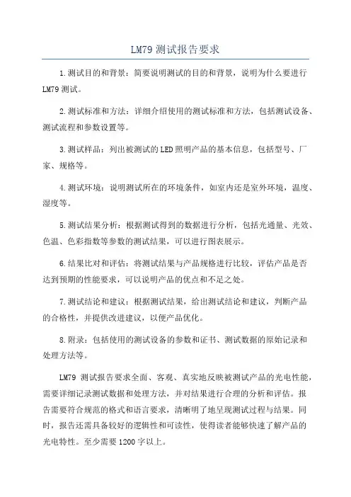 LM79测试报告要求