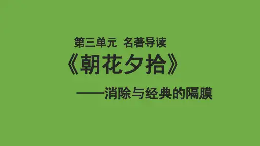 语文部编版七年级上册第三单元名著导读：《〈朝花夕拾〉消除与经典的隔膜》优秀课件
