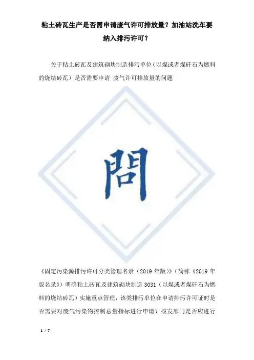 粘土砖瓦生产是否需申请废气许可排放量？加油站洗车要纳入排污许可？