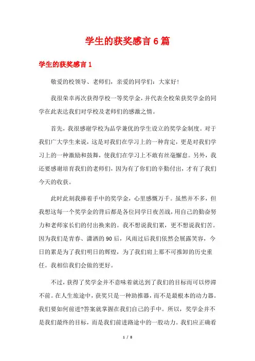 学生的获奖感言6篇