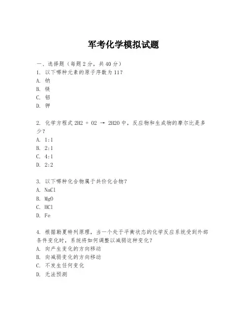 军考化学模拟试题