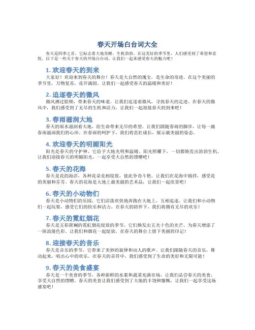 春天开场白台词大全