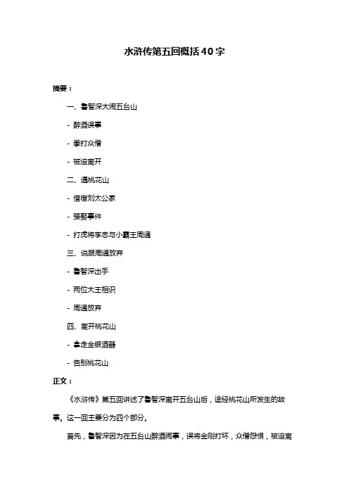 水浒传第五回概括40字