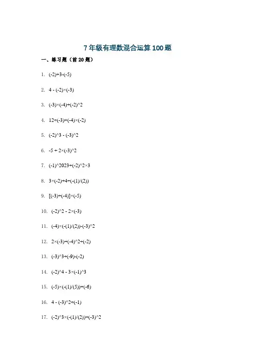 7年级有理数混合运算100题