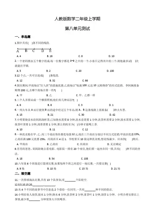 人教版数学二年级上册《第八单元综合测试题》含答案