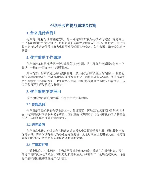 生活中传声筒的原理及应用