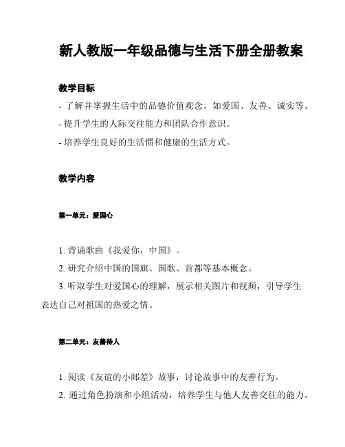 新人教版一年级品德与生活下册全册教案