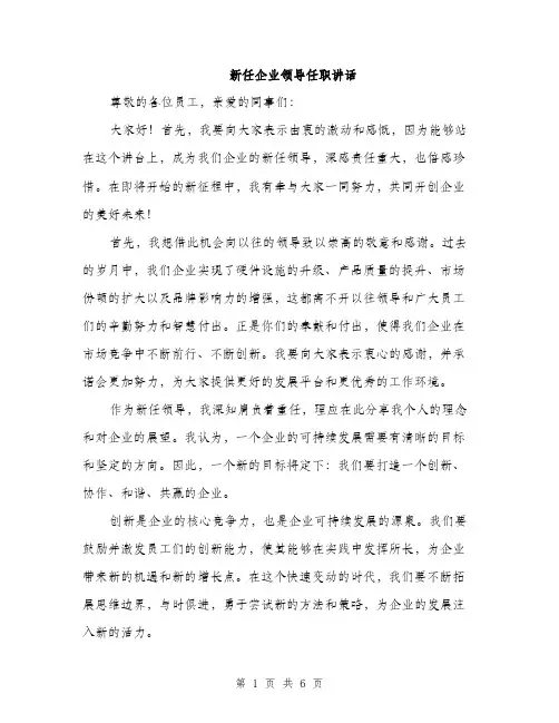新任企业领导任职讲话（3篇）