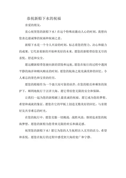 恭祝新船下水的祝福