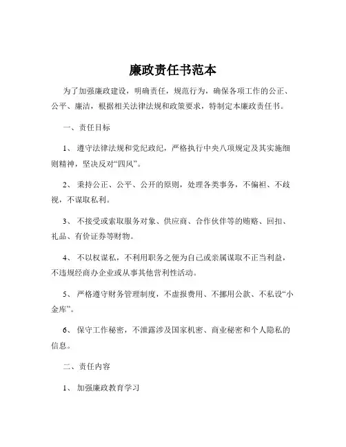 廉政责任书范本