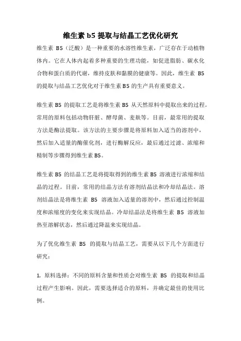 维生素b5提取与结晶工艺优化研究