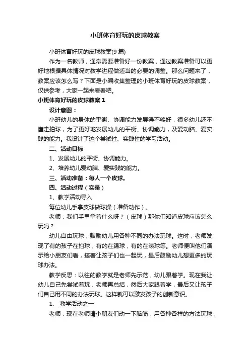 小班体育好玩的皮球教案