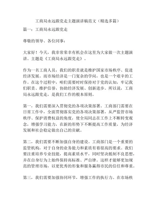 工商局永远跟党走主题演讲稿范文(精选多篇)