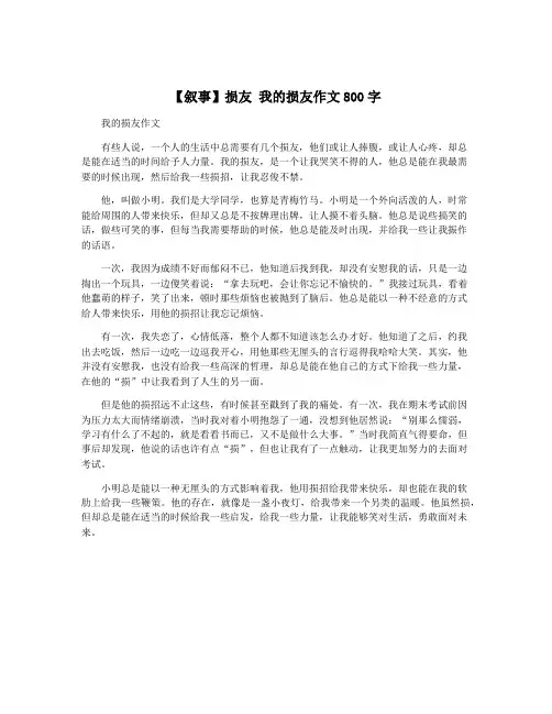 【叙事】损友 我的损友作文800字