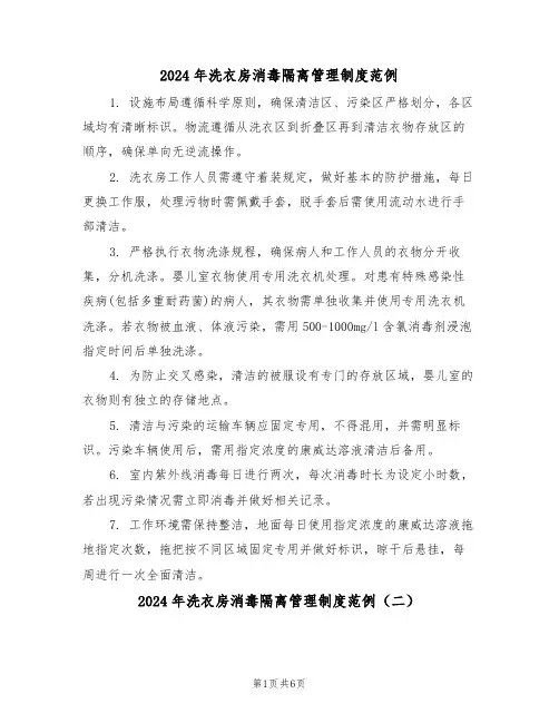 2024年洗衣房消毒隔离管理制度范例（三篇）