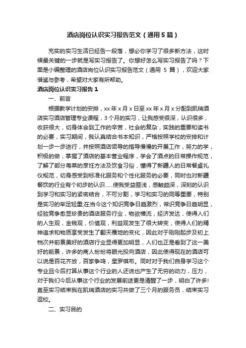 酒店岗位认识实习报告范文（通用5篇）